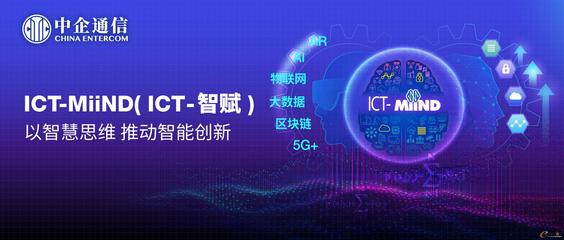 中企通信以ICT-MiiND策略引領ICT服務管理智能化轉型